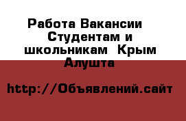 Работа Вакансии - Студентам и школьникам. Крым,Алушта